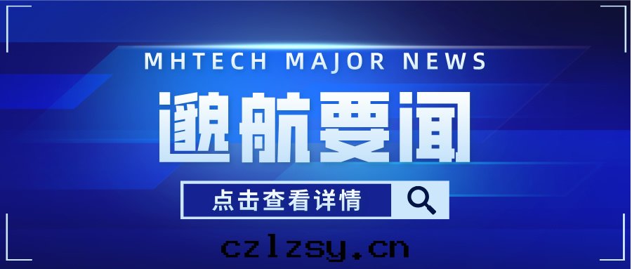 Miaohang Technology has completed its Pre-A round of financing, contributing to the development of scientific and technological innovation