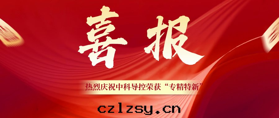 Good news! Beijing Zhongke Dao Kong has been recognized as a "Specialized, Refined, Unique and Innovative" enterprise in Beijing