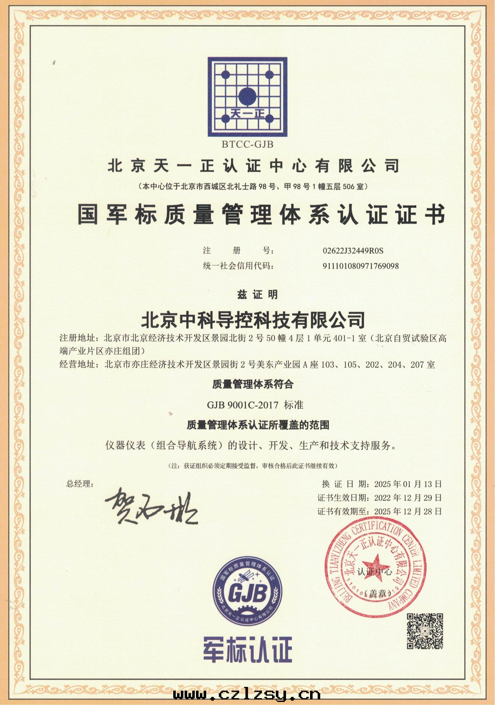 中(zhōng)科-GJB 9001C-2017質(zhì)量(liàng)管(guǎn)理(lǐ)体系認證證書(shū)OK.jpg 中(zhōng)科-GJB 9001C-2017質(zhì)量(liàng)管(guǎn)理(lǐ)体系認證證書(shū)OK.jpg